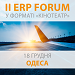 ІІ ERP FORUM в форматі «кінотеатр» 18 грудня 2018 року в Одесі
